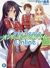 [書籍のメール便同梱は2冊まで]/[書籍]/Only Sense Online -オンリーセンス・オンライン- 14 (富士見ファンタジア文庫)/アロハ座長/著/NE