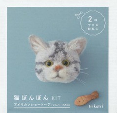 [書籍]/猫ぽんぽんKIT アメリカンショートヘア/trikotri/NEOBK-2180296