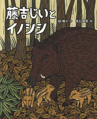 [書籍のメール便同梱は2冊まで]/[書籍]/藤吉じいとイノシシ (えほん・椋鳩十)/椋鳩十/作 保立葉菜/絵/NEOBK-2180552