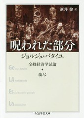 [書籍]/呪われた部分 全般経済学試論・蕩尽 / 原タイトル:La Part maudite (ちくま学芸文庫)/ジョルジュ・バタイユ/著 酒井健/訳/NEOBK-2