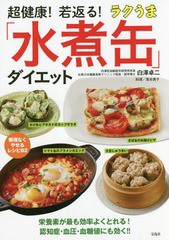 [書籍のゆうメール同梱は2冊まで]/[書籍]/超健康!若返る!ラクうま「水煮缶」ダイエット/白澤卓二/著 落合貴子/料理/NEOBK-2191104