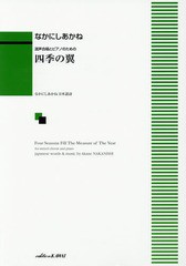 [書籍のゆうメール同梱は2冊まで]/送料無料有/[書籍]/楽譜 四季の翼 (混声合唱とピアノのための)/なかにしあかね/NEOBK-2236528