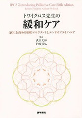 [書籍]/トワイクロス先生の緩和ケア QOLを高める症状マネジメントとエンドオブライフ・ケア / 原タイトル:Introducing Palliative Care 