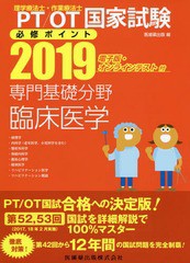 [書籍]/専門基礎分野 臨床医学 2019 (PT/OT国家試験必修ポイント)/医歯薬出版/編/NEOBK-2242792