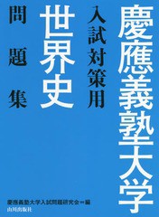 [書籍のゆうメール同梱は2冊まで]/[書籍]/慶應義塾大学入試対策用世界史問題集/慶應義塾大学入試問題研究会/編/NEOBK-2242856