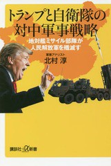 [書籍のゆうメール同梱は2冊まで]/[書籍]/トランプと自衛隊の対中軍事戦略 地対艦ミサイル部隊が人民解放軍を殲滅す (講談社+α新書)/北