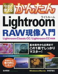 送料無料有/[書籍]/今すぐ使えるかんたんLightroom RAW現像入門 (Imasugu Tsukaeru Kantan Series)/北村智史/著/NEOBK-2246056