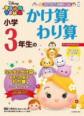 [書籍のメール便同梱は2冊まで]/[書籍]/小学3年生のかけ算わり算 (ツムツム学習ドリル)/川島隆太/監修/NEOBK-2316368