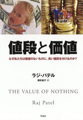 [書籍]/値段と価値 なぜ私たちは価値のないものに/R.パテル/著 福井昌子/訳/NEOBK-2325352