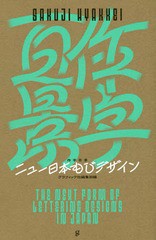 [書籍]/作字百景 ニュー日本もじデザイン/グラフィック社編集部/編/NEOBK-2331904