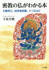 [書籍のゆうメール同梱は2冊まで]/送料無料有/[書籍]/密教の仏がわかる本 不動明王、両界曼荼羅、十三仏など/下泉全暁/著/NEOBK-2333336