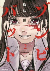 [書籍のメール便同梱は2冊まで]/[書籍]/ゾンビバット 2 (メテオCOMICS)/松林頂/著/NEOBK-2333512