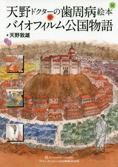 送料無料有/[書籍]/天野ドクターの歯周病絵本バイオフィルム公国物語/天野敦雄/著/NEOBK-2350216