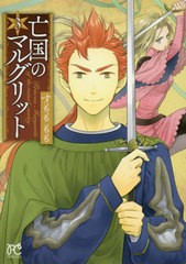 [書籍のメール便同梱は2冊まで]/[書籍]/亡国のマルグリット 3 (プリンセス・コミックス)/すもももも/著/NEOBK-2404704