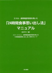 [書籍]/「24時間食事思い出し法」マニュアル (スマホ・携帯電話写真を用いた)/田中平三/編 スマートフォン・携帯電話撮影写真を用いた「2