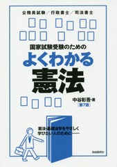 [書籍のメール便同梱は2冊まで]送料無料有/[書籍]/国家試験受験のためのよくわかる憲法 憲法・基礎法学をやさしく学びたい人のために 公