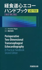 送料無料/[書籍]/経食道心エコーハンドブック 2D 改2/AnnetteVegas/著 溝部俊樹/監訳/NEOBK-2415200