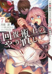 [書籍のメール便同梱は2冊まで]/[書籍]/回復術士のやり直し 即死魔法とスキルコピーの超越ヒール 7 (角川スニーカー文庫)/月夜涙/著/NEOB