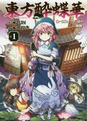 [書籍のメール便同梱は2冊まで]/[書籍]/東方酔蝶華 〜ロータスイーター達の酔醒 1 (単行本コミックス)/ZUN/原作 水炊き/漫画/NEOBK-25110