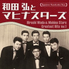 送料無料有/[CD]/和田弘とマヒナスターズ/日本の流行歌スターたち(52) 和田弘とマヒナスターズ Vol.1/VICL-65882