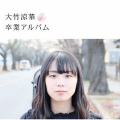 送料無料有/[CD]/大竹涼華/卒業アルバム/16ST-3
