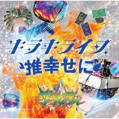 [CD]/グラビティ/キラキライフ/推幸せに [キラキライフ盤]/GRA-31S