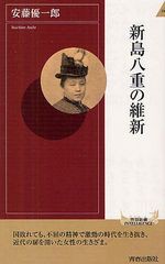 [書籍のゆうメール同梱は2冊まで]/[書籍]新島八重の維新 (青春新書INTELLIGENCE)/安藤優一郎/著/NEOBK-1258961