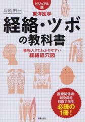 [書籍とのメール便同梱不可]送料無料有/[書籍]/経絡・ツボの教科書 ビジュアル版東洋医学 骨格入りでわかりやすい経絡経穴図/兵頭明/監修