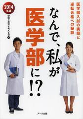 [書籍のゆうメール同梱は2冊まで]/[書籍]/なんで、私が医学部に!? 医学部入試の実態と逆転合格への秘訣 2014年版/受験と教育を考える会/N