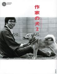 [書籍]作家の犬 2 (コロナ・ブックス)/コロナ・ブックス編集部/編/NEOBK-1435497