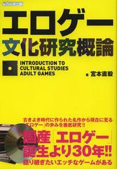 [書籍のゆうメール同梱は2冊まで]/[書籍]/エロゲー文化研究概論/宮本直毅/著/NEOBK-1435569