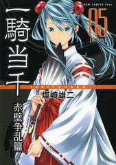 [書籍のゆうメール同梱は2冊まで]/[書籍]/一騎当千 新装版 赤壁争乱篇 5 (GUM COMICS PLUS)/塩崎雄二/〔著〕/NEOBK-1525441