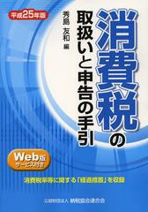 [書籍]/消費税の取扱いと申告の手引 平成25年版/秀島友和/編/NEOBK-1525601