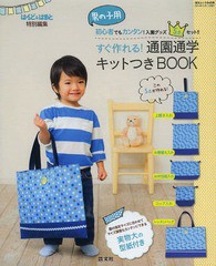 [書籍]/すぐ作れる!通園通学キットつきBOOK 初心者でもカンタン!入園グッズ5点セット!! 男の子用 (芸文ムック)/芸文社/NEOBK-1620713