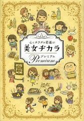 [書籍のゆうメール同梱は2冊まで]/[書籍]/心とカラダが若返る!美女ヂカラプレミアム/ビューティーライフファミリー/編集/NEOBK-1630305