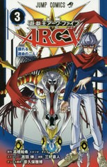 [書籍のメール便同梱は2冊まで]/[書籍]/遊☆戯☆王ARC-V 3 (ジャンプコミックス)/高橋和希/原作 吉田伸/ストーリー 三好直人/漫画 彦久保