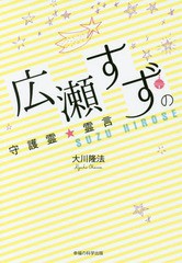 [書籍のゆうメール同梱は2冊まで]/[書籍]/広瀬すずの守護霊★霊言 (OR)/大川隆法/著/NEOBK-2086153