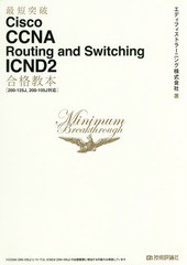 [書籍]/最短突破Cisco CCNA Routing and Switching ICND2合格教本/エディフィストラーニング株式会社/著/NEOB