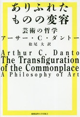 [書籍]/ありふれたものの変容 芸術の哲学 / 原タイトル:THE TRANSFIGURATION OF THE COMMONPLACE/アーサー・C・ダントー/著 松尾大/訳/NE