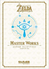 [書籍]/THE LEGEND OF ZELDA BREATH OF THE WILD MASTER WORKS: ゼルダの伝説 ブレス オブ ザ ワイルド マスターワークス (ゼルダの伝説 