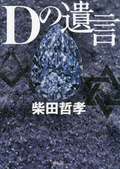 [書籍]/Dの遺言/柴田哲孝/著/NEOBK-2162945