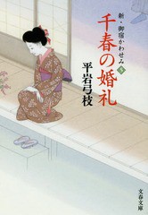 [書籍のゆうメール同梱は2冊まで]/[書籍]/千春の婚礼 (文春文庫 ひ1-239 新・御宿かわせみ 5)/平岩弓枝/著/NEOBK-2173345