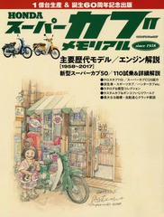 [書籍とのメール便同梱不可]送料無料有/[書籍]/スーパーカブメモリアル (ヤエスメディアムック)/八重洲出版/NEOBK-2174065