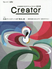 [書籍とのゆうメール同梱不可]/[書籍]/Creator 広告制作プロダクションガイド 2018 ブレーン×OAC/宣伝会議/NEOBK-2174217