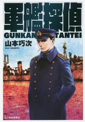 [書籍のゆうメール同梱は2冊まで]/[書籍]/軍艦探偵 (ハルキ文庫)/山本巧次/著/NEOBK-2219825