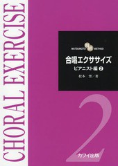 [書籍とのメール便同梱不可]/[書籍]/楽譜 合唱エクササイズ ピアニスト編 2 (MATSUMOTO)/松本望/著/NEOBK-2227577