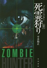 [書籍]/死霊狩り(ゾンビー・ハンター) (ハヤカワ文庫 JA 1331)/平井和正/著/NEOBK-2244537