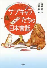 [書籍のゆうメール同梱は2冊まで]/[書籍]/サブキャラたちの日本昔話/斉藤洋/作 広瀬弦/絵/NEOBK-2253257