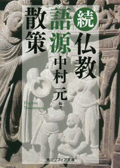 [書籍のメール便同梱は2冊まで]/[書籍]/仏教語源散策 続 (角川ソフィア文庫)/中村元/編著/NEOBK-2255121