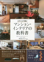 [書籍とのゆうメール同梱不可]/[書籍]/スタイルで選ぶマンション・インテリアの教科書/町田ひろ子/監修/NEOBK-2261361